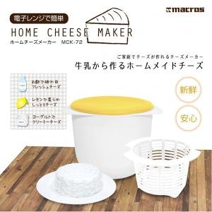 【激安セール】かんたんチーズメーカー ご家庭でチーズが作れる！ 家庭用 おいしい・新鮮・オリジナルチーズ 牛乳から簡単にできる 〓 ホームチーズー MCK｜horidashiichiba