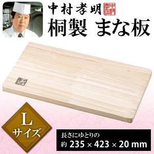 まな板 おすすめ おしゃれ 木 23.5×42.3×2cm Lサイズ 収納 業務用 桐製 料理の鉄人 中村孝明監修 安い｜horidashiichiba