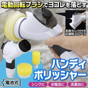 【限定セール】マルチハンディポリッシャー電動回転ブラシで汚れ落とす！ 電池式でコードレス 力いらず◎ 頑固汚れに 洗車・台所 〓 電動ポリッシャー ラクラク｜horidashiichiba