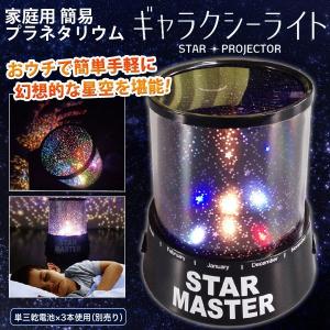家庭用プラネタリウム 室内用LEDスタープロジェクター