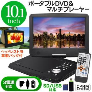 ポータブルDVDプレーヤー 大画面10.1インチ液晶  高画質映像 CD音楽をSD/USBにダイレクト録音 車載用バッグ付き 3電源対応 安 10.1液晶 DVD-RJ2｜horidashiichiba