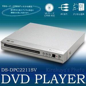 【数量限定品】リージョンフリー DVDプレーヤー VRモード CPRM対応 海外DVD再生可能 〓ゾックス　DS-DPC2211ブラック　シルバー｜horidashiichiba