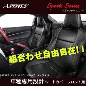 カプチーノ シートカバー EA21R PVCレザー+カーボン フロント1脚  アルティナ 品番 9090 スポーツシートカバー Artina SPORTS SEAT COVER｜horidashimono