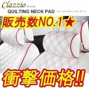 クラッツィオ ネックパッド キルティング タイプ 汎用  Clazzio ネックパッド