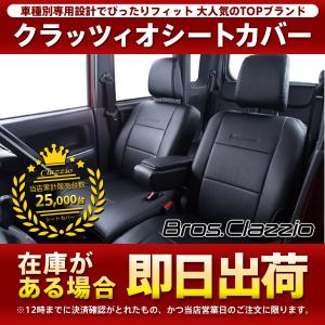 クラッツィオ*アルト/キャロル/HA36S/HB36S/シートカバー/ブロスクラッツィオ/品番：ES-6023/Clazzio