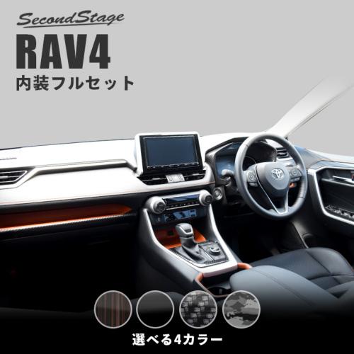 セカンドステージ RAV4 XA50系 内装フルセット SET067 SecondStage