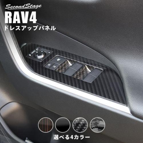 セカンドステージ RAV4 XA50系 ドアスイッチパネル PWSW アクリル（耐衝撃性）※耐候、耐...