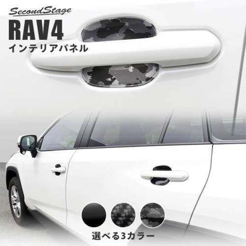セカンドステージ RAV4 XA50系 ドアハンドルプロテクターパネル（カバー） T499 Seco...