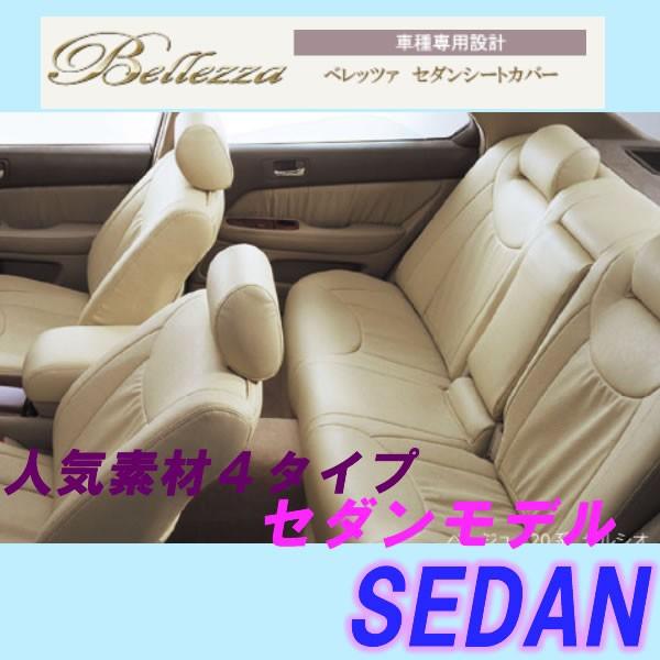 クラウンロイヤル シートカバー JZS17# PVC ベレッツァ 品番：5227 Bellezza ...