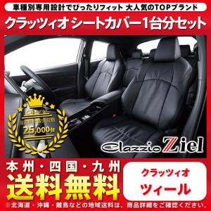 高質 デリカ D5 シートカバー Cv1w 8人乗り 運転席手動シート ディーゼル車 一台分 クラッツィオ Em 7600 クラッツィオ ツィール Ziel シート 内装 メーカー公式ショップ衝撃価格