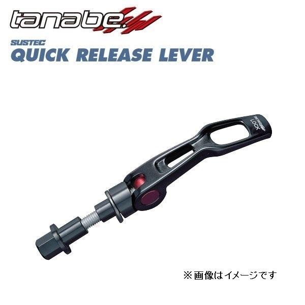 タナベ スープラ DB42 クイックリリースレバー フロント用 QRL1 TANABE SUSTEC...