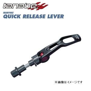 タナベ ハリアー ZSU60W クイックリリースレバー フロント用 QRL1 TANABE SUSTEC サステック｜horidashimono