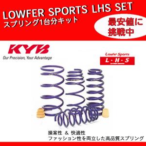 カヤバ ノア ZRR70W スプリング ダウンサス セット LHS-ZRR70G KYB Lowfer Sports ローファースポーツ LHSセット｜horidashimono