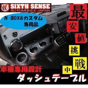 シックスセンス N BOX JF1/JF2 ダッシュテーブル 2ピース ABS製 SIXTH　SENSE｜horidashimono