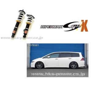 オデッセイ RC1 HKS HIPERMAX S Style L　車高調 HKS HKS車高調 HIPERMAX S(ハイパーマックス エス) ホンダ