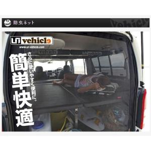 ユーアイビークル ハイエース 200系 虫除け 防虫ネット 一台分フルセット UI-vehicle｜horidashimono