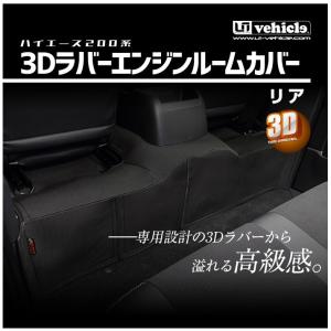 ユーアイビークル ハイエース 200系 4型後期 5型 6型 3Dラバーエンジンルームカバー リア 標準スーパーGL 2.8ディーゼル車 UI-vehicle｜horidashimono