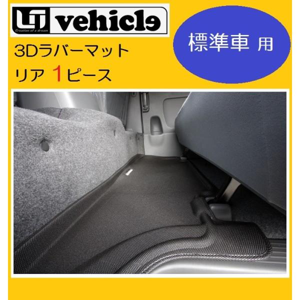 ユーアイビークル ハイエース 200系 3Dラバーマット リア１ピース 5ドア ナロー用 UI-ve...