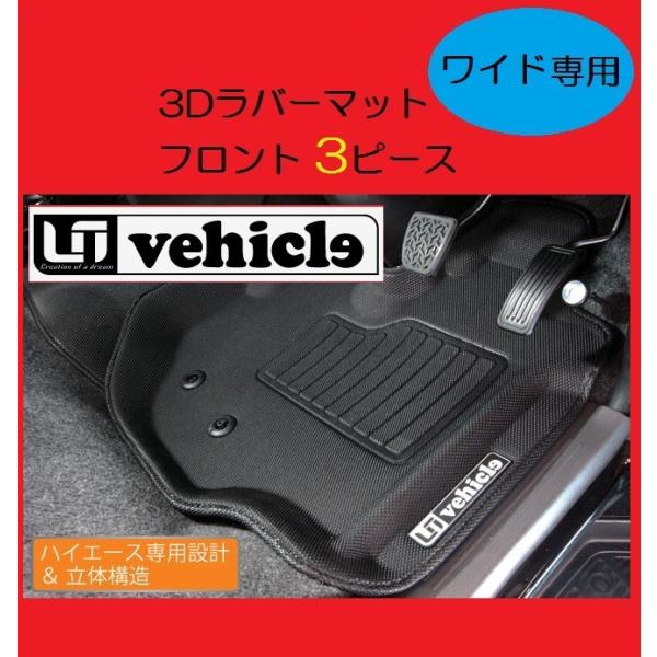 ユーアイビークル ハイエース 200系 3Dラバーマット フロント3ピース　ワイド用 UI-vehi...