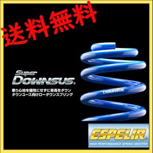 エスペリア アルファードハイブリッド AYH30W スプリング ダウンサス 1台分 EST-1733 スーパーダウンサス Super DOWNSUS ESPELIR｜horidashimono