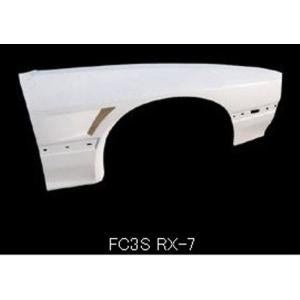 ファイナルコネクション RX-7 FC3S フロントフェンダー 未塗装 FINALKONNEXION...