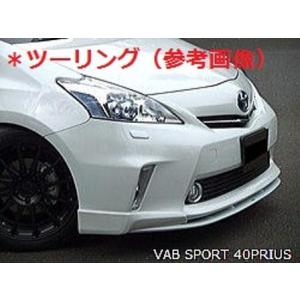 VABスポーツ VAB SPORT プリウスα ZVW40 フロントリップスポイラー カーボン｜horidashimono