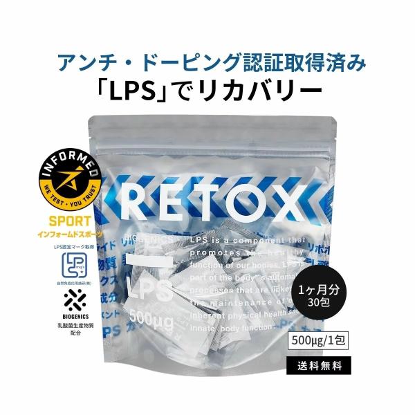 RETOX LPSリカバリーサプリメント【パウダータイプ】 1ヶ月分 30包 (1包あたり LPS ...