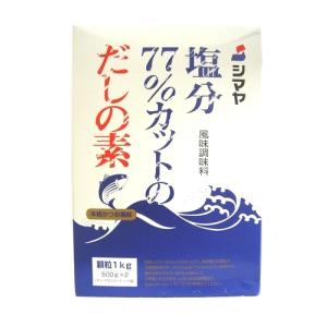 シマヤ　塩分77%カットのだしの素　1kg（500g×2）