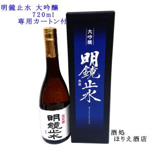 明鏡止水 大吟醸 720ml 長野県 信越 日本酒 専用箱入