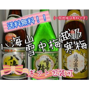 ギフトセット 送料無料 八海山 雪中梅 越乃寒梅 別撰 720ml 新潟県飲み比べ3本セット 箱入｜horie-saketen