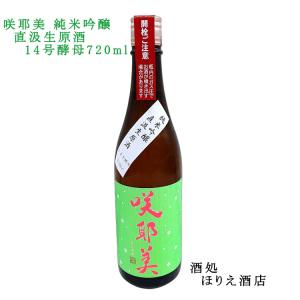 咲耶美 純米吟醸 直汲み生原酒 14号酵母 720ml R7BY クール便 要冷蔵