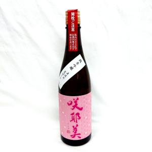 咲耶美 純米吟醸 直汲み荒ばしり 720ml R7BY クール便 要冷蔵