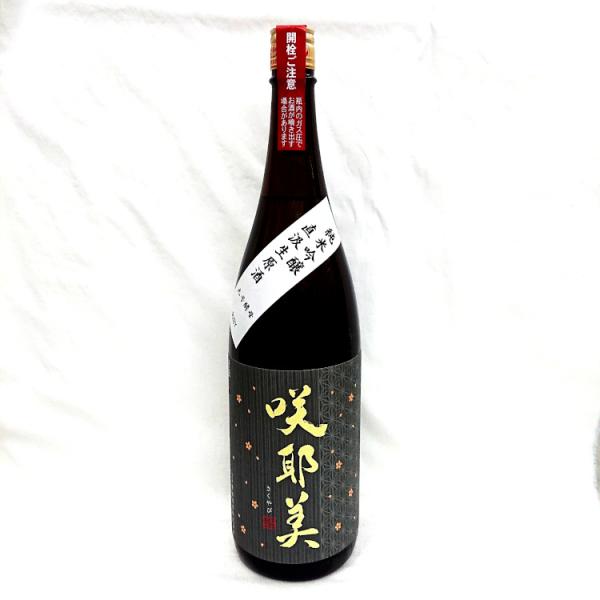 咲耶美 純米吟醸 直汲み生原酒 9号酵母 1800ml 6BY クール便 要冷蔵