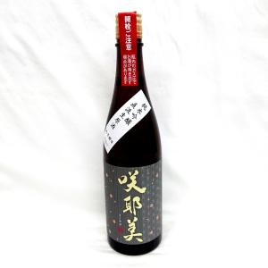 咲耶美 純米吟醸 直汲み生原酒 9号酵母 720ml R7BY クール便 要冷蔵