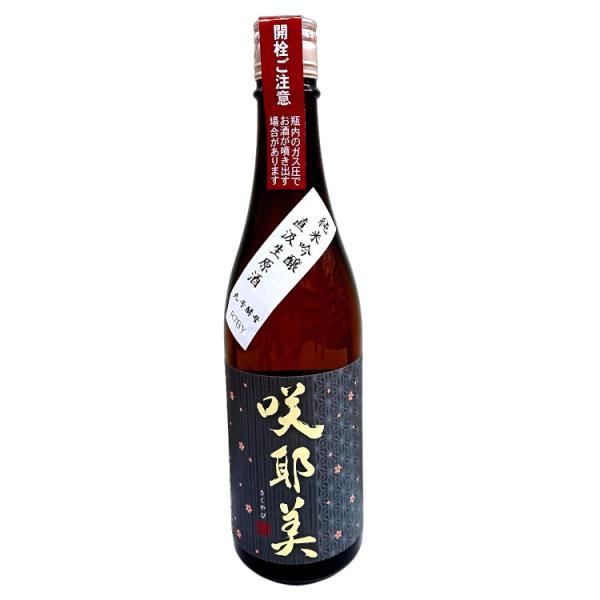 咲耶美 純米吟醸 直汲み生原酒 9号酵母 720ml R7BY クール便 要冷蔵
