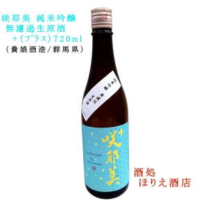 咲耶美 +(プラス) 純米吟醸 無濾過生原酒 720ml R7BY クール便 要 冷蔵