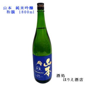 山本 純米吟醸 和韻 1800ml わいん 白瀑 秋田県 南東北 日本酒