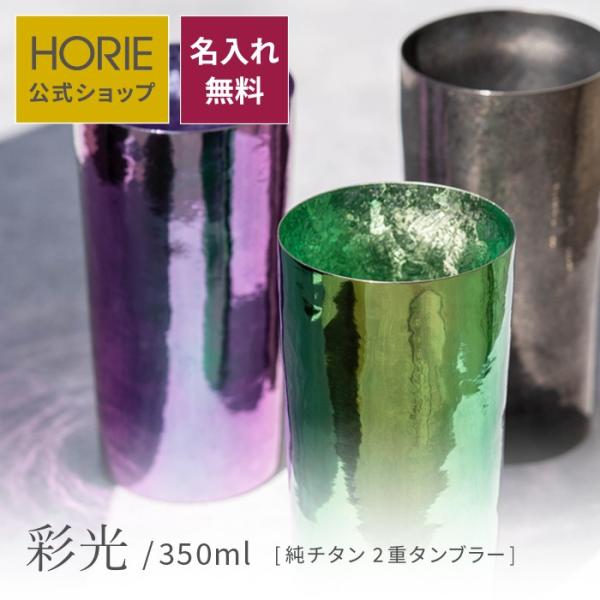 HORIE ホリエ 純チタン二重タンブラー 彩光 プレミアム 350ml 名入れ 手提げ袋付 燕三条...