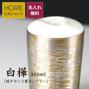 HORIE（ホリエ） 純チタン二重タンブラー 白樺 プレミアム 350ml 名 