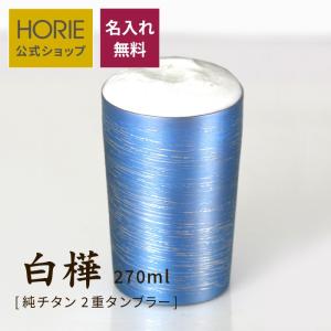 ホリエ(HORIE) チタン二重タンブラー 高保冷二重構造タイプ 華チタン