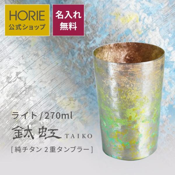 HORIE ホリエ 純チタン二重タンブラー TAIKO ライト 270ml 名入れ 手提げ袋付 燕三...