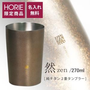 HORIE（ホリエ） 純チタン二重タンブラー 富士 金富士 赤富士 270ml 