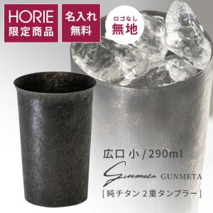 HORIE（ホリエ） 純チタン二重タンブラー ガンメタ ブースター 400ml 