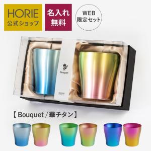 名入れ無料 HORIE公式ショップ チタンペアタンブラー  250ml Bouquet ブーケ 華チタン 母の日 父の日 敬老の日 ギフト ホリエ 誕生日 退職祝 内祝 結婚祝