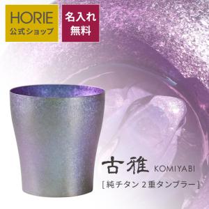 ホリエ Horie 2重チタンカップ 古雅 HORIE（ホリエ） 純チタン二重タンブラー 古雅 250ml 手提げ袋付 燕