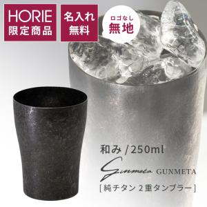 HORIE（ホリエ） 純チタン二重タンブラー ガンメタ プレーン ライト