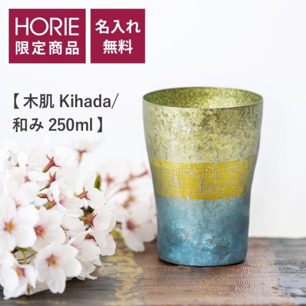 HORIE ホリエ 純チタン二重タンブラー 木肌 和み 250ml 名入れ 手提げ袋付 日本製