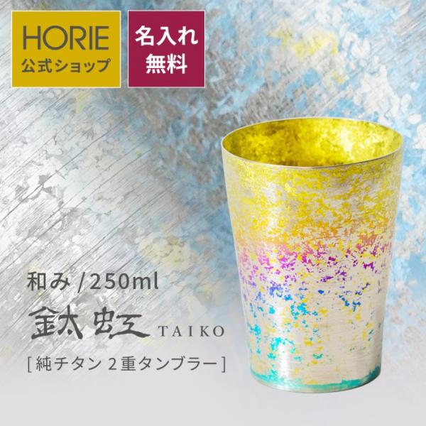 HORIE ホリエ 純チタン二重タンブラー TAIKO 和み 250ml 名入れ 手提げ袋付 燕三条...