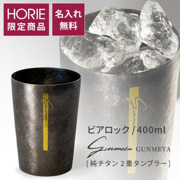 名入れ無料 HORIE公式ショップ チタンタンブラー 400ml GUNMETA ガンメタ ビアロッ...