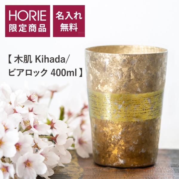 HORIE ホリエ 純チタン二重タンブラー 木肌 ビアロック 400ml 名入れ 手提げ袋付 日本製